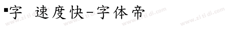 练字 速度快字体转换